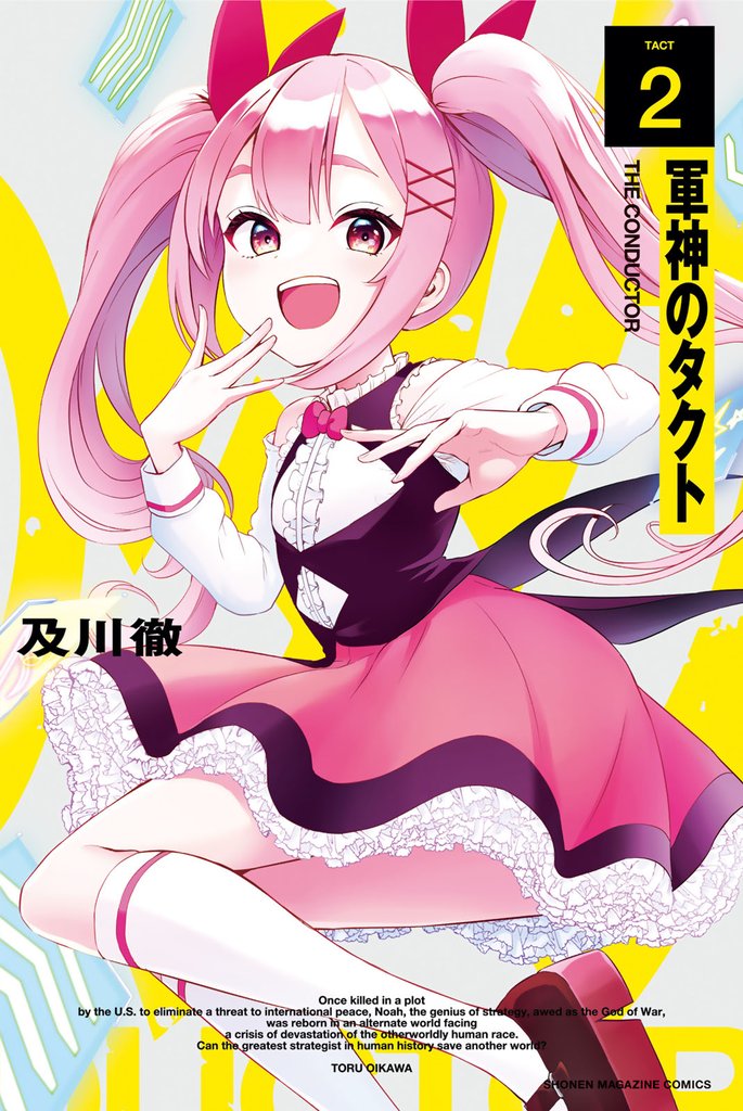 軍神のタクト（２）