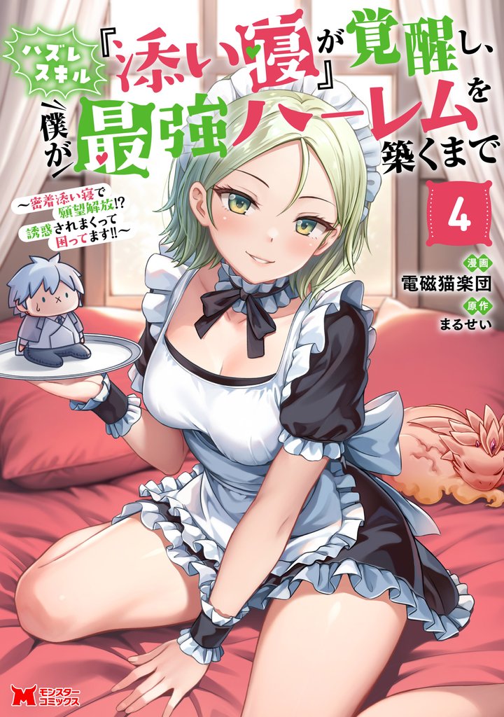 ハズレスキル『添い寝』が覚醒し、僕が最強ハーレムを築くまで ～密着添い寝で願望解放！？誘惑されまくって困ってます！！～（コミック） 4 【電子限定カバー差分ピンナップ付き】