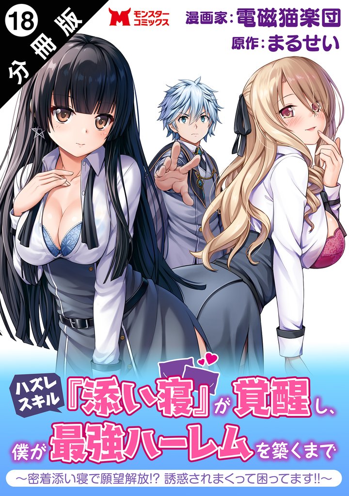 ハズレスキル『添い寝』が覚醒し、僕が最強ハーレムを築くまで ~密着添い寝で願望解放!?誘惑されまくって困ってます!!~(コミック) 分冊版 18