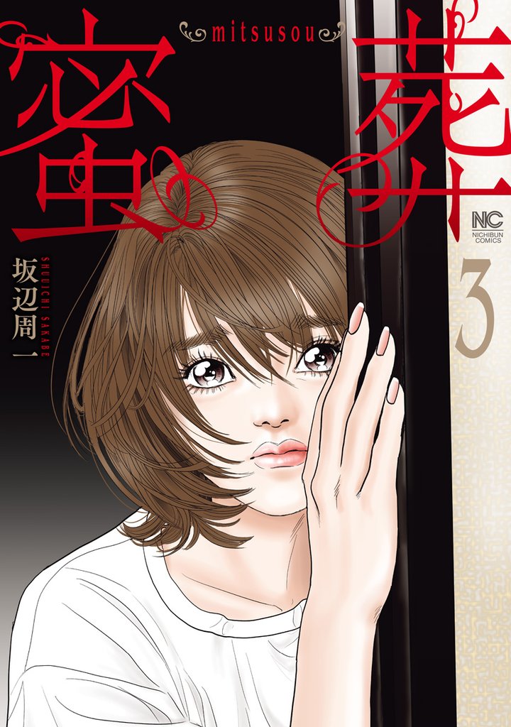 蜜葬~mitsusou~