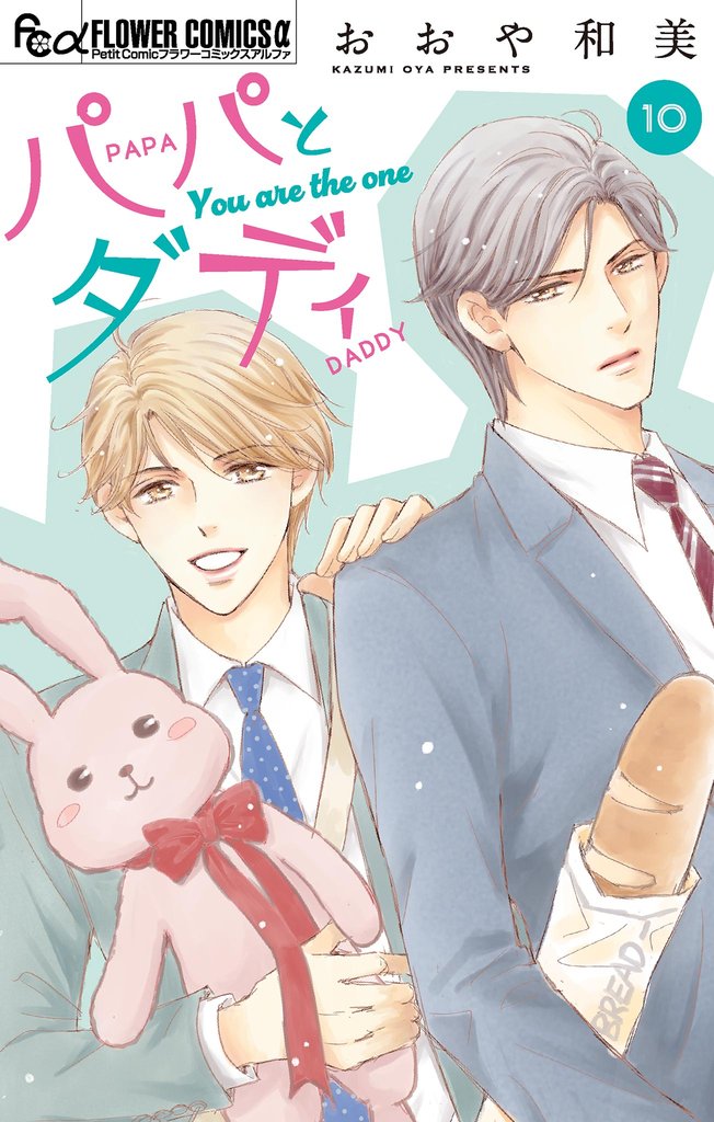 パパとダディ【マイクロ】 10 冊セット 最新刊まで