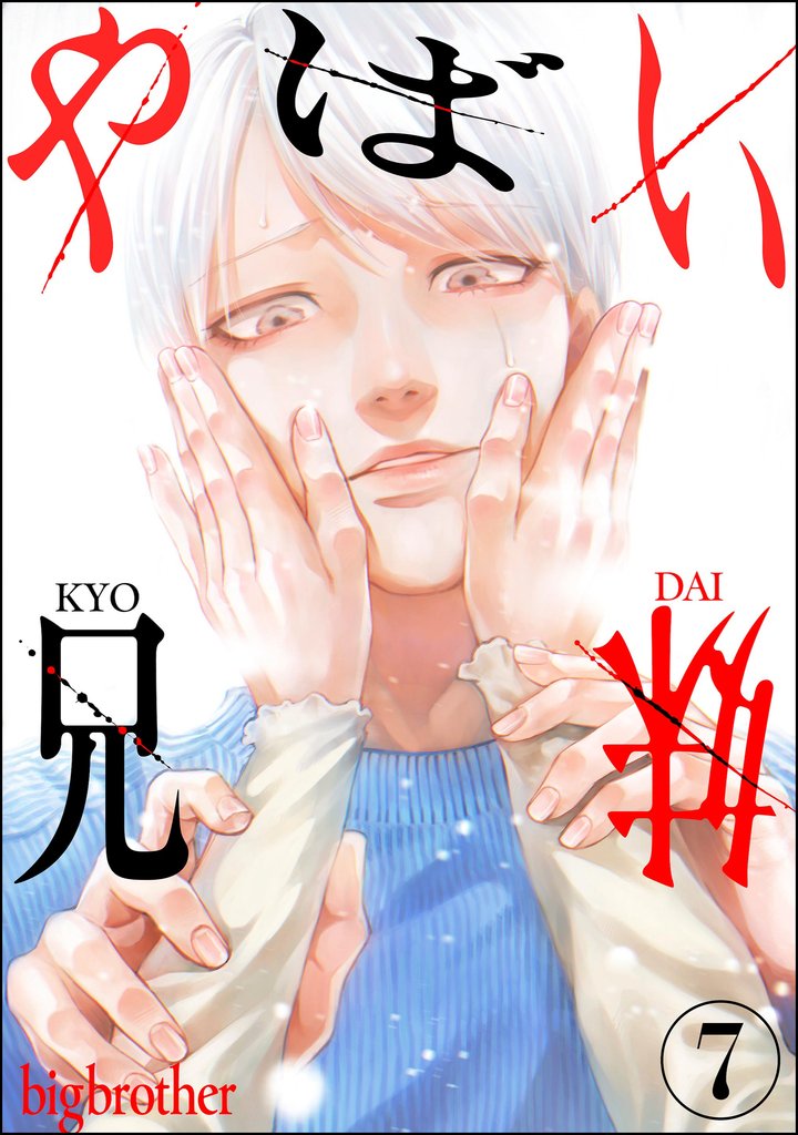 やばい兄妹(分冊版) 【第7話】