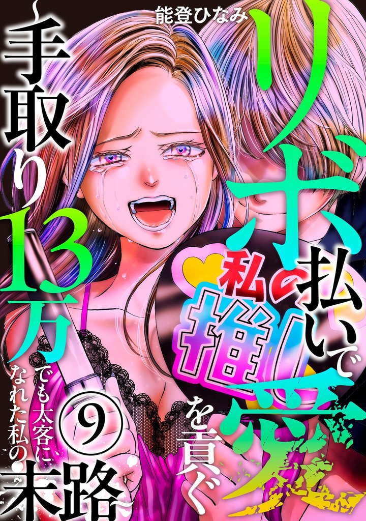 リボ払いで愛を貢ぐ ～手取り13万でも太客になれた私の末路～（分冊版）　【第9話】