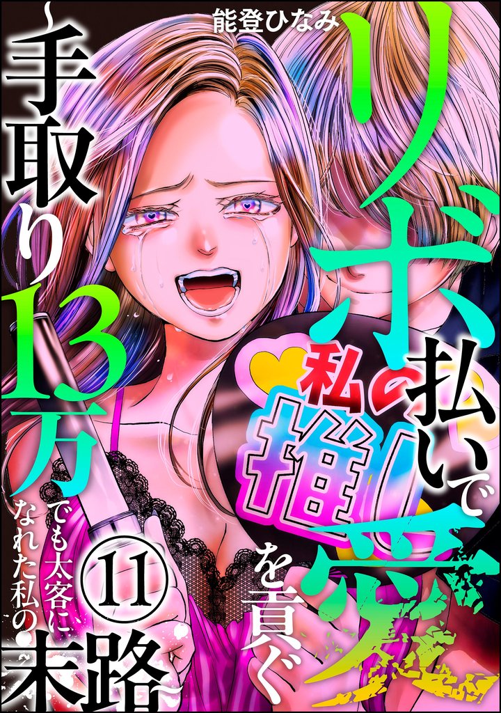 リボ払いで愛を貢ぐ ～手取り13万でも太客になれた私の末路～（分冊版） 11 冊セット 最新刊まで