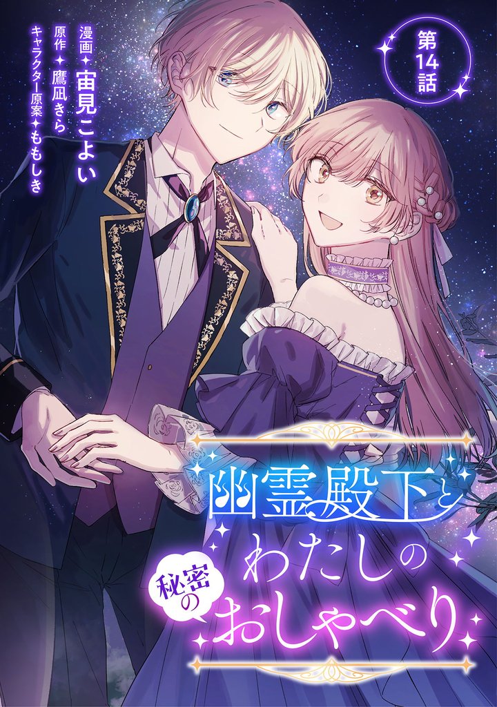 幽霊殿下とわたしの秘密のおしゃべり 14 冊セット 全巻