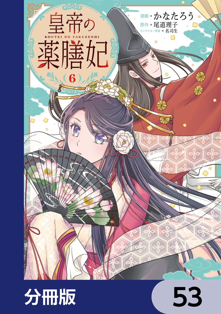 皇帝の薬膳妃【分冊版】　53