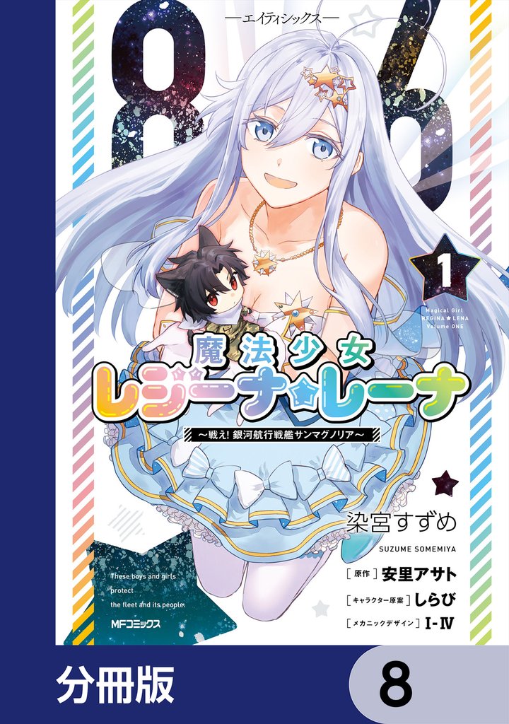 ８６―エイティシックス―　魔法少女レジーナ☆レーナ　～戦え！　銀河航行戦艦サンマグノリア～【分冊版】　8
