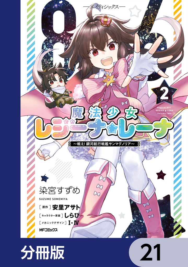 ８６―エイティシックス―　魔法少女レジーナ☆レーナ　～戦え！　銀河航行戦艦サンマグノリア～【分冊版】　21
