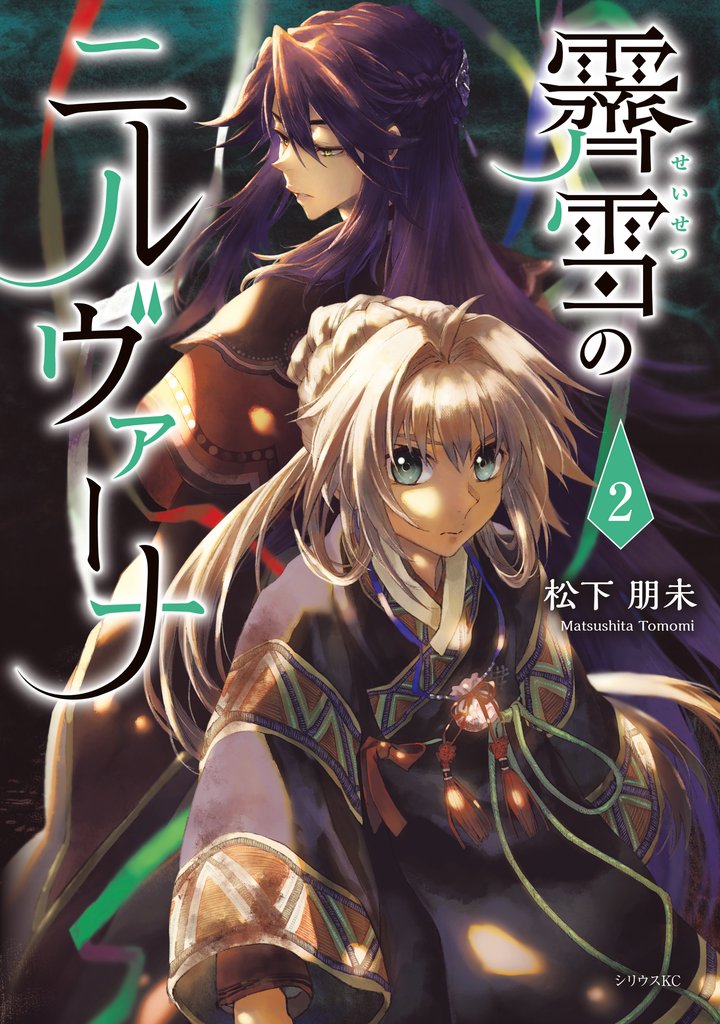 霽雪のニルヴァーナ 2 冊セット 最新刊まで