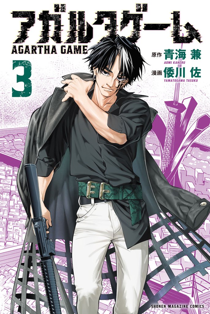 アガルタゲーム（３）