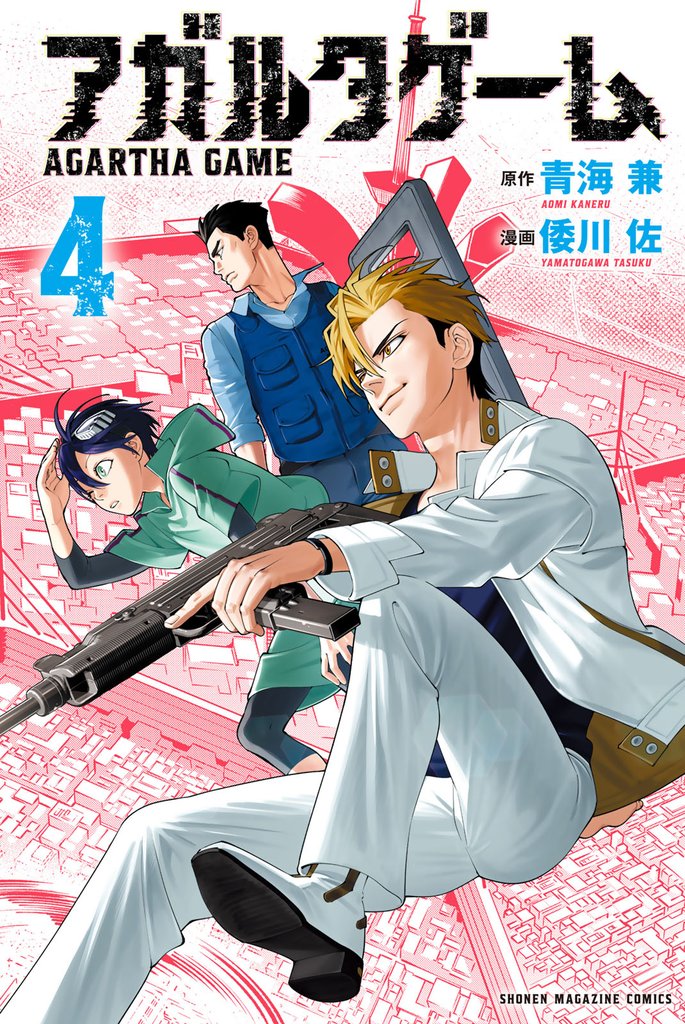 アガルタゲーム（４）