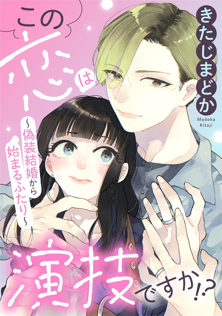 この恋は演技ですか！？～偽装結婚から始まるふたり～【単話】（７）