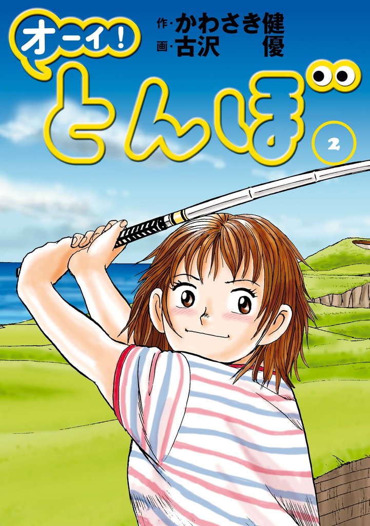 オーイ！ とんぼ　第2巻