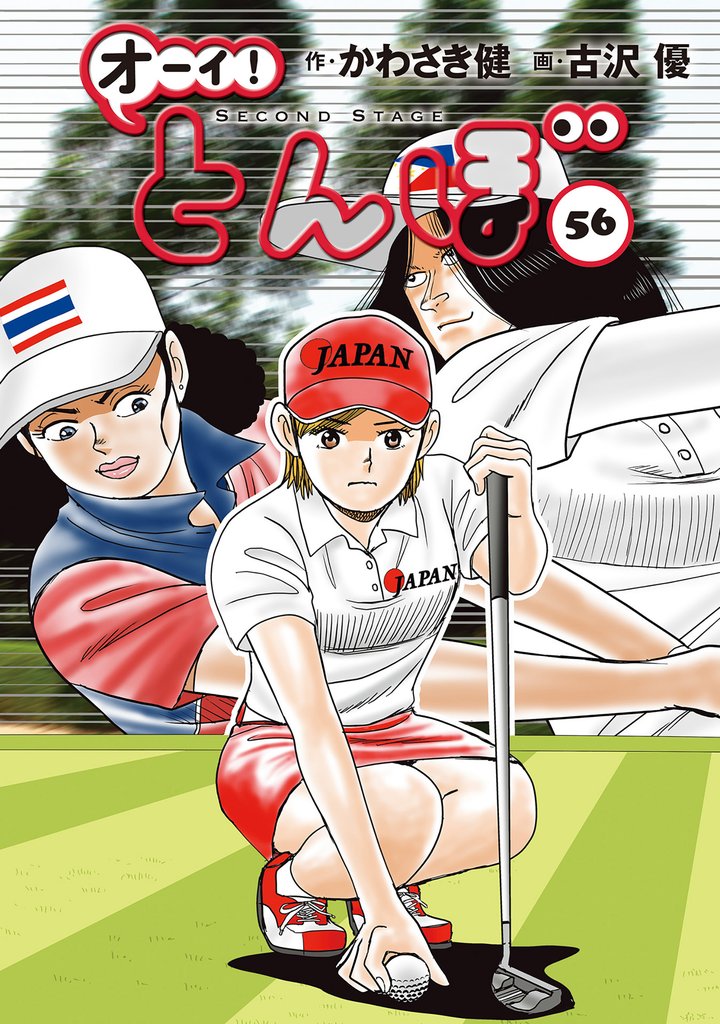オーイ！ とんぼ　第56巻