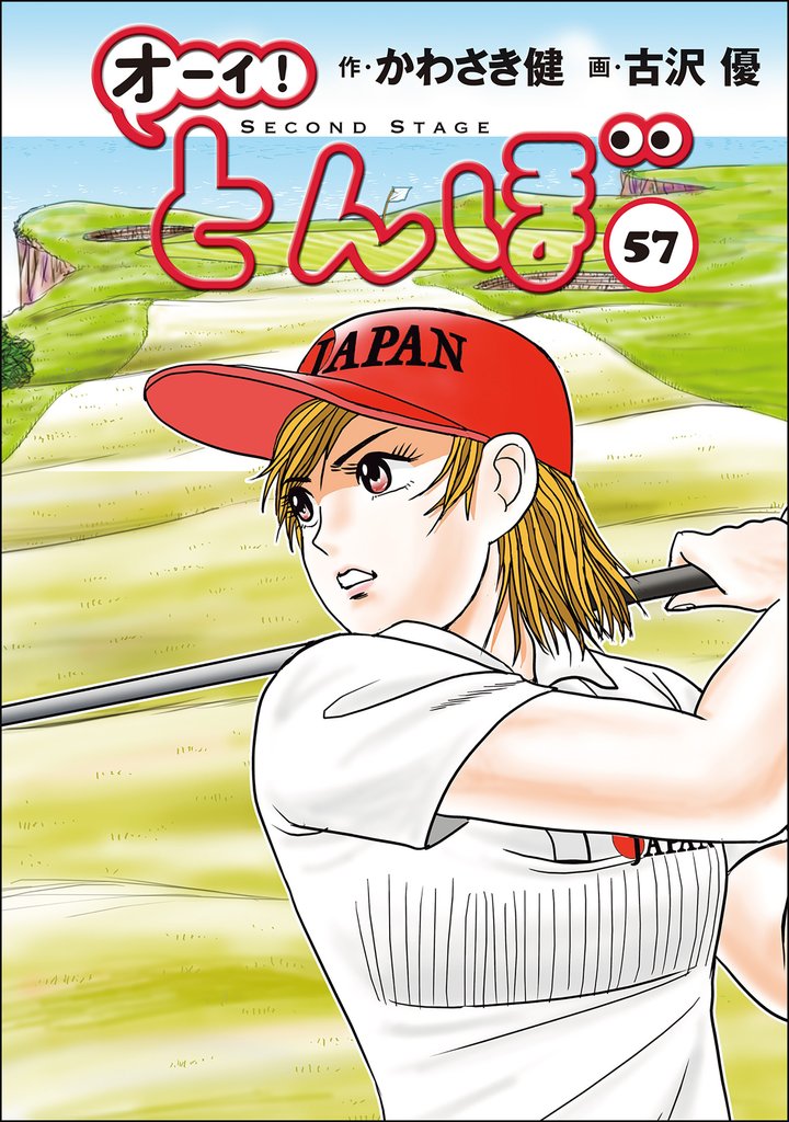 オーイ！ とんぼ　第57巻