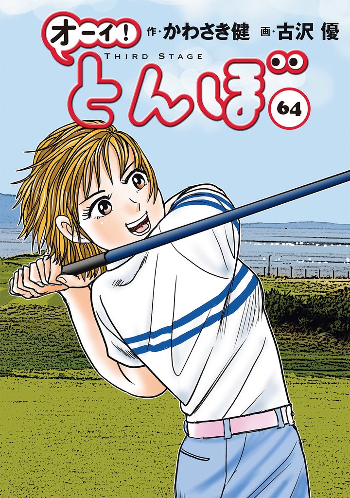 オーイ！ とんぼ 64 冊セット 最新刊まで
