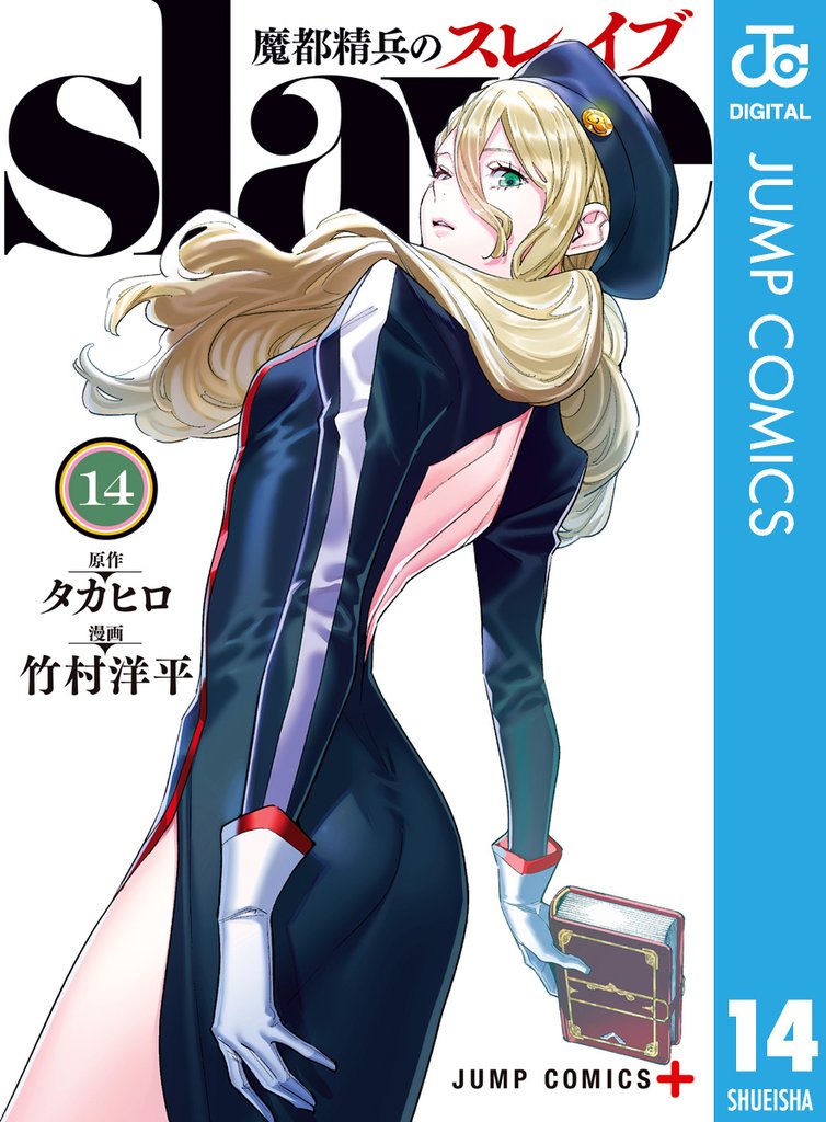 魔都精兵のスレイブ セミカラー版 14 冊セット 最新刊まで