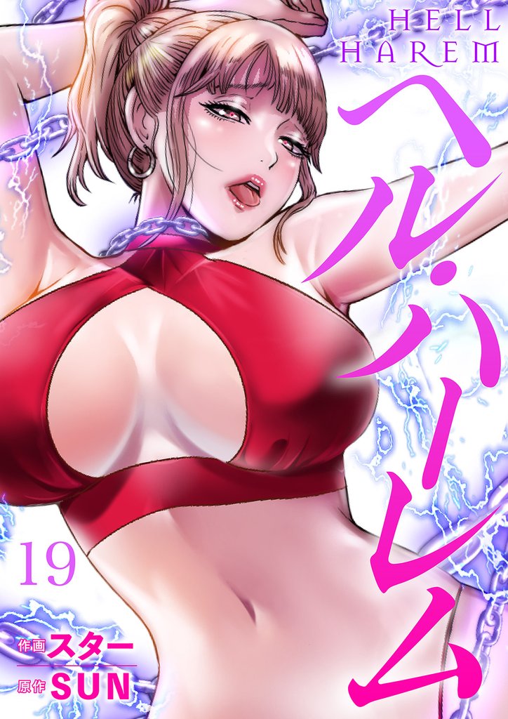 ヘル・ハーレム１９