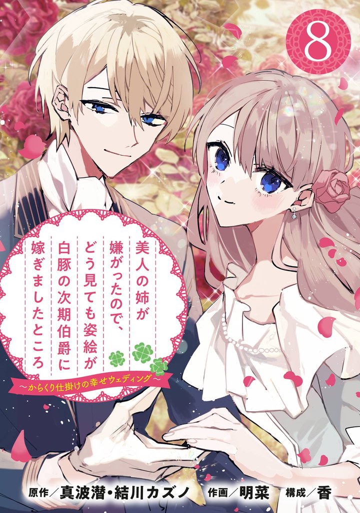 美人の姉が嫌がったので、どう見ても姿絵が白豚の次期伯爵に嫁ぎましたところ（コミック）【分冊版】 8 冊セット 最新刊まで
