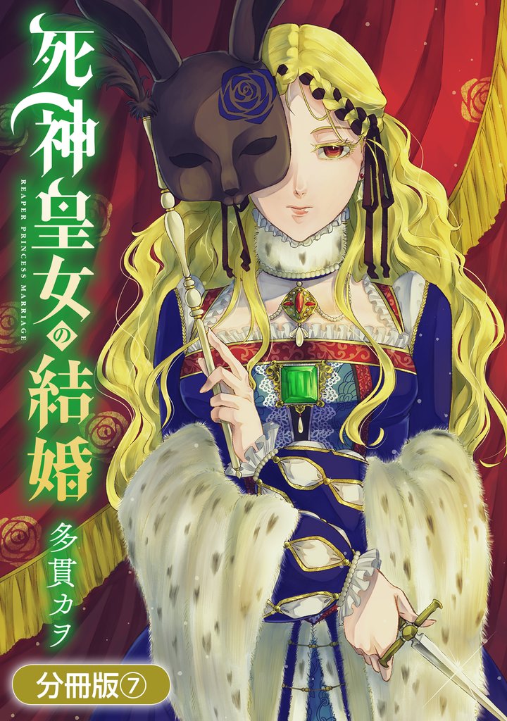 死神皇女の結婚【分冊版】 7巻