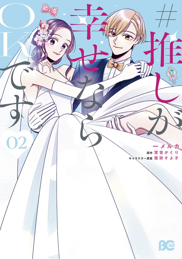 #推しが幸せならOKです 2 冊セット 全巻