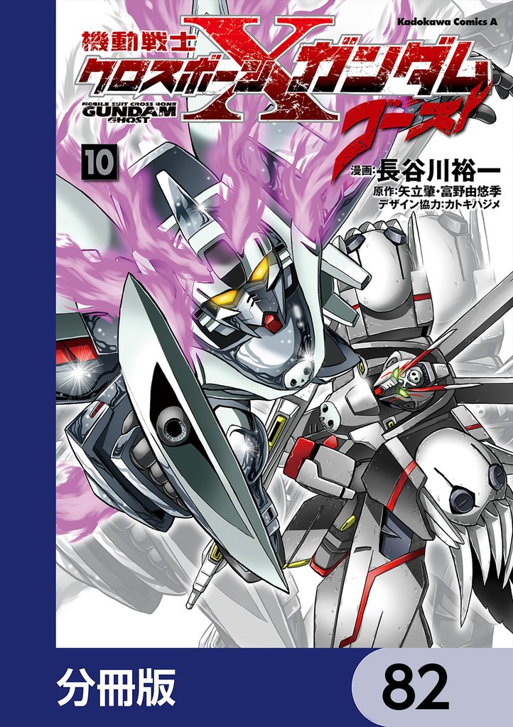 機動戦士クロスボーン・ガンダム ゴースト【分冊版】　82