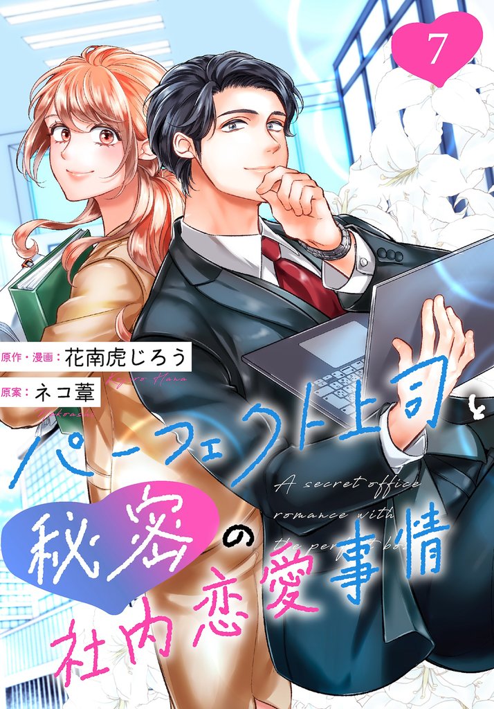 ［話売］パーフェクト上司と秘密の社内恋愛事情7