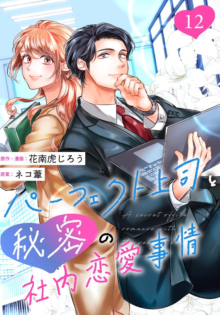 ［話売］パーフェクト上司と秘密の社内恋愛事情12