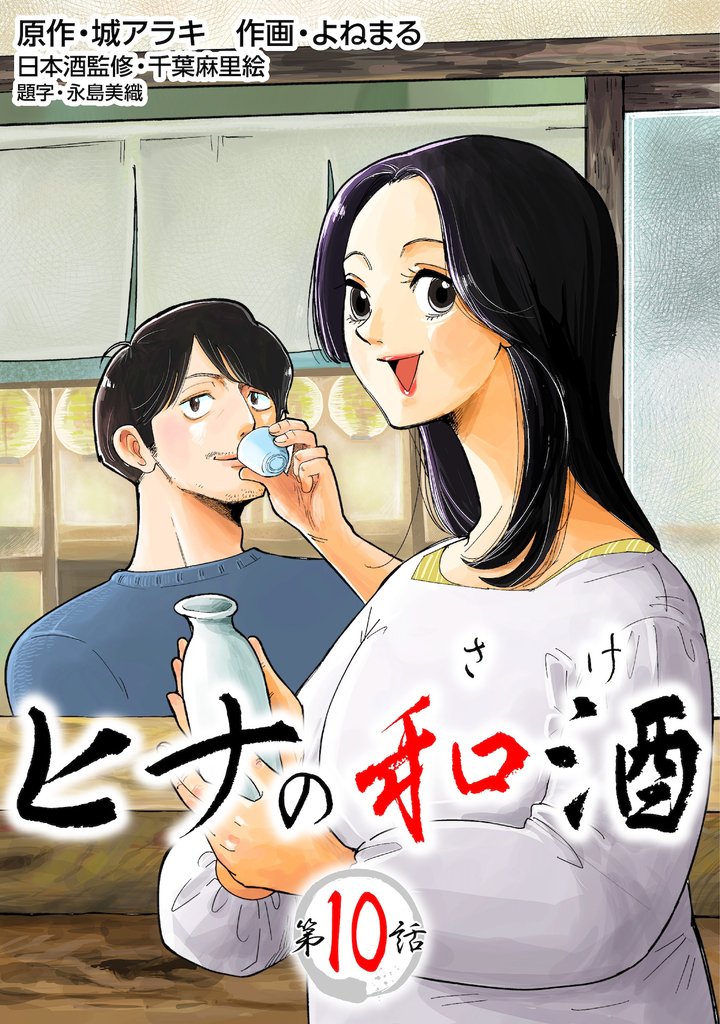 ［話売］ヒナの和酒 10 冊セット 全巻