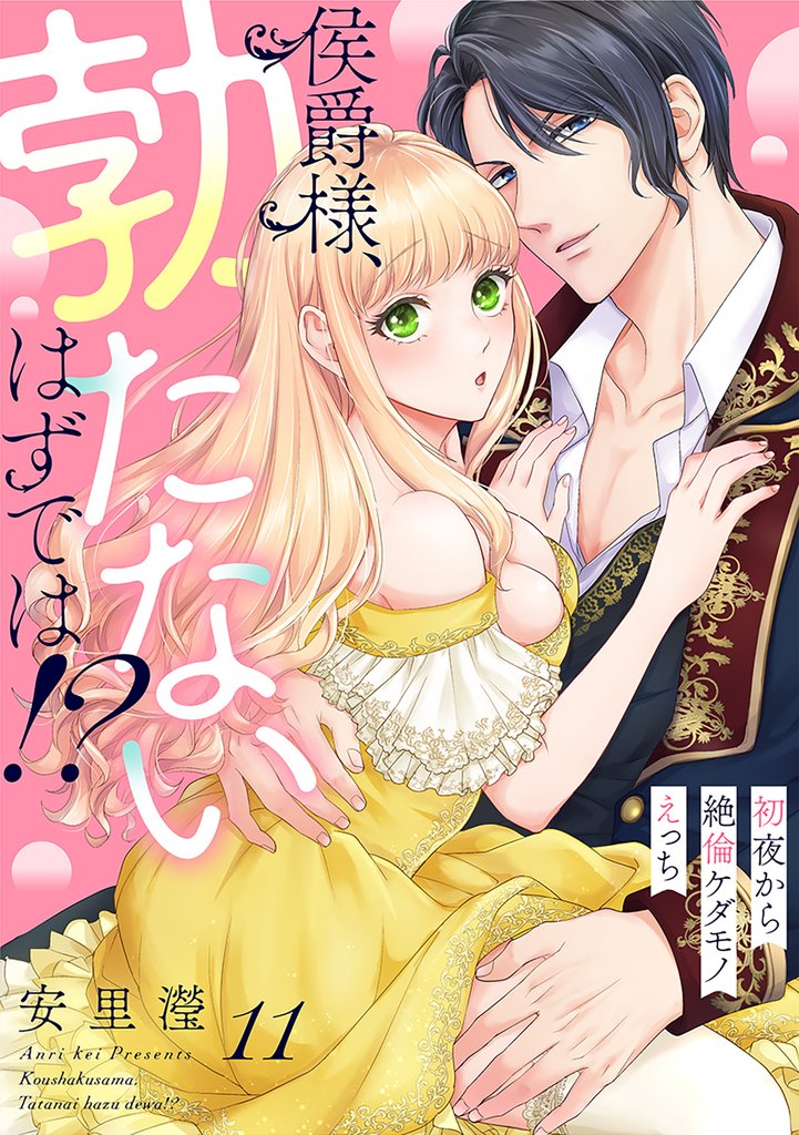 侯爵様、勃たないはずでは！？～初夜から絶倫ケダモノえっち～(11)