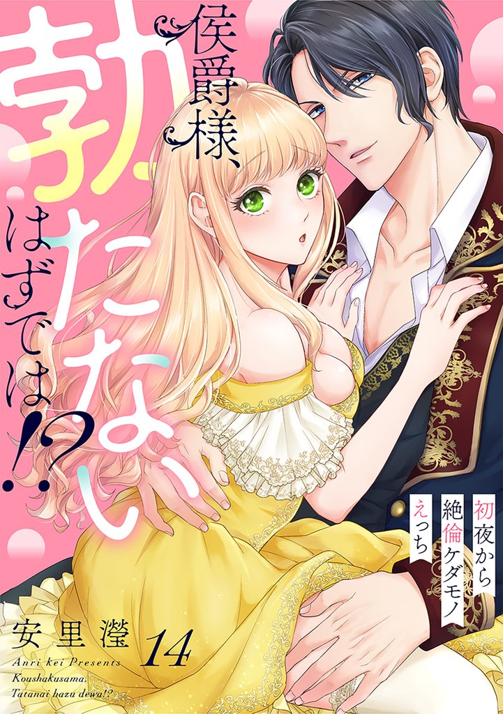 侯爵様、勃たないはずでは!?~初夜から絶倫ケダモノえっち~(14)