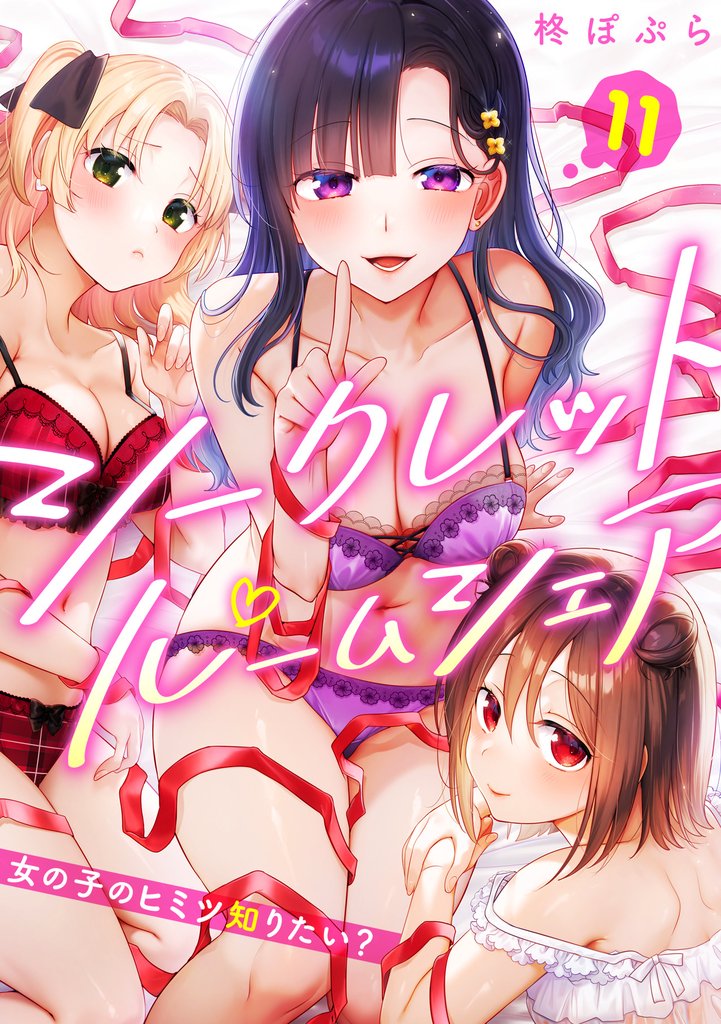 シークレットルームシェア~女の子のヒミツ知りたい?~【フルカラー】(11)