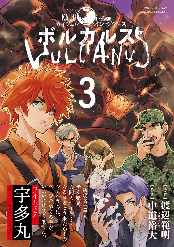 ボルカルス ～Kaiju on the Earth～（３）