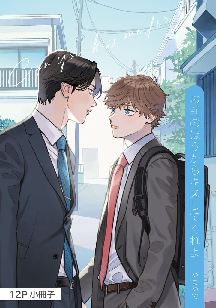 お前のほうからキスしてくれよ
