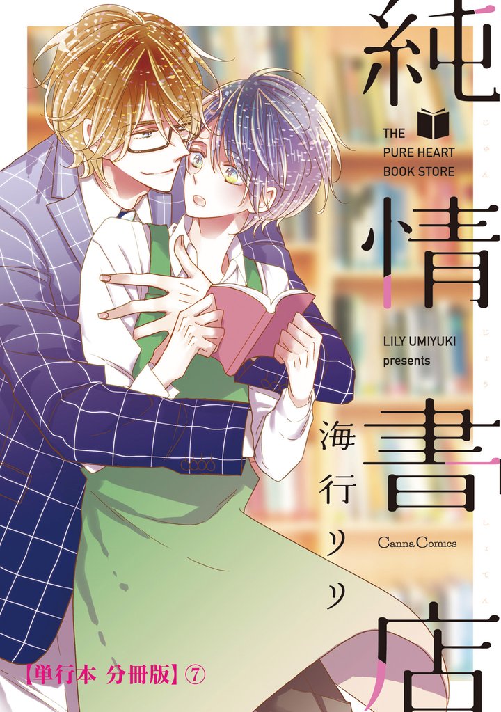 純情書店【単行本 分冊版】 7 冊セット 最新刊まで