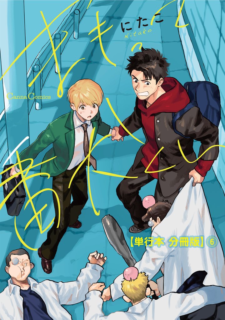 まもって番犬くん【単行本 分冊版】 6 冊セット 最新刊まで