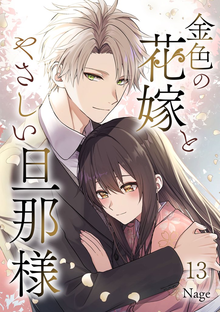 金色の花嫁とやさしい旦那様 第13話