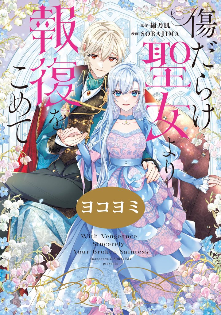 傷だらけ聖女より報復をこめて