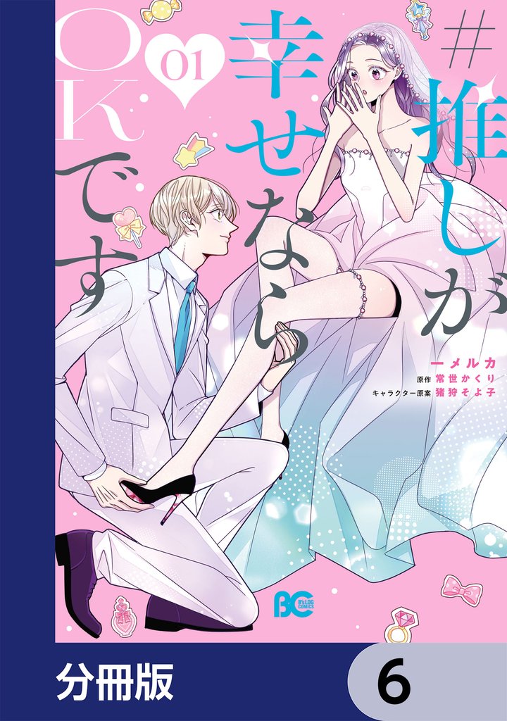 #推しが幸せならOKです【分冊版】　6