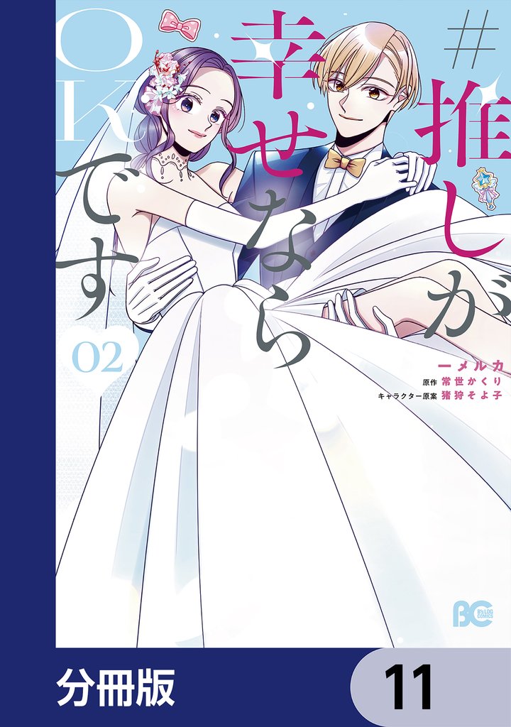 #推しが幸せならOKです【分冊版】　11