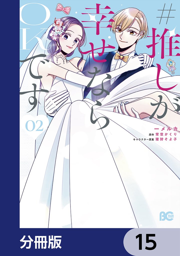 #推しが幸せならOKです【分冊版】　15