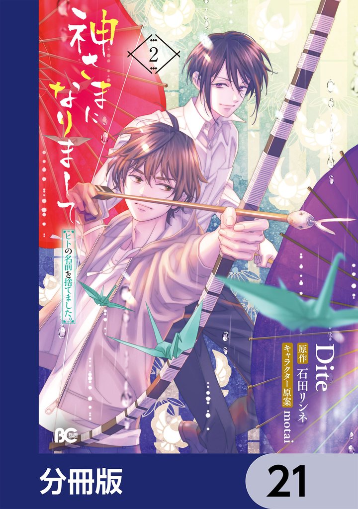 神さまになりまして、ヒトの名前を捨てました。【分冊版】　21