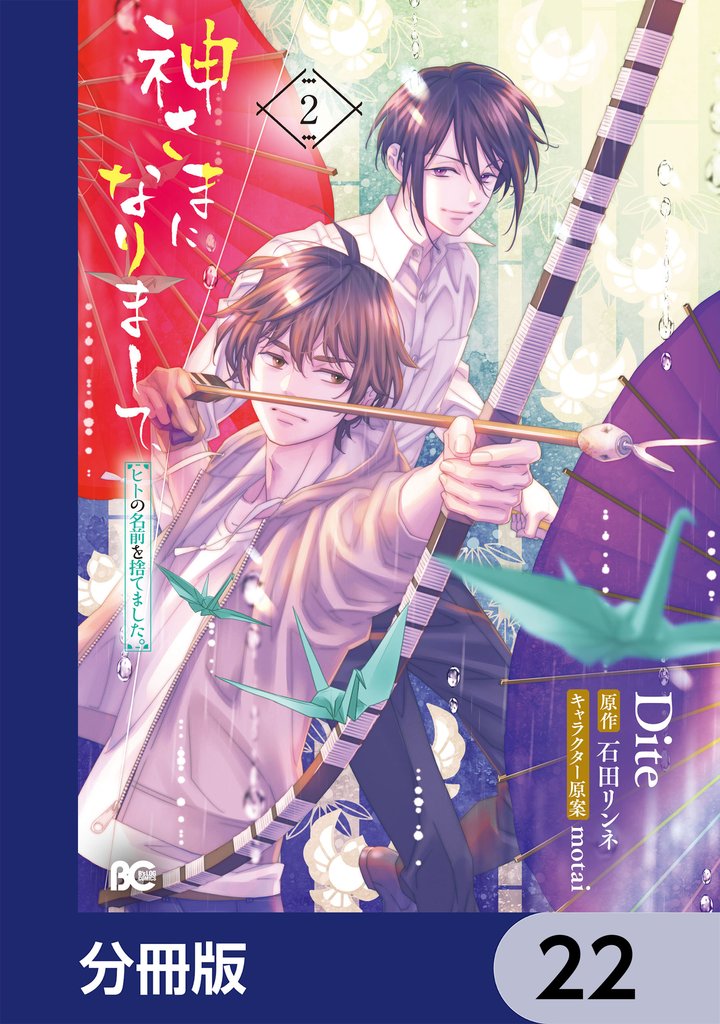 神さまになりまして、ヒトの名前を捨てました。【分冊版】　22