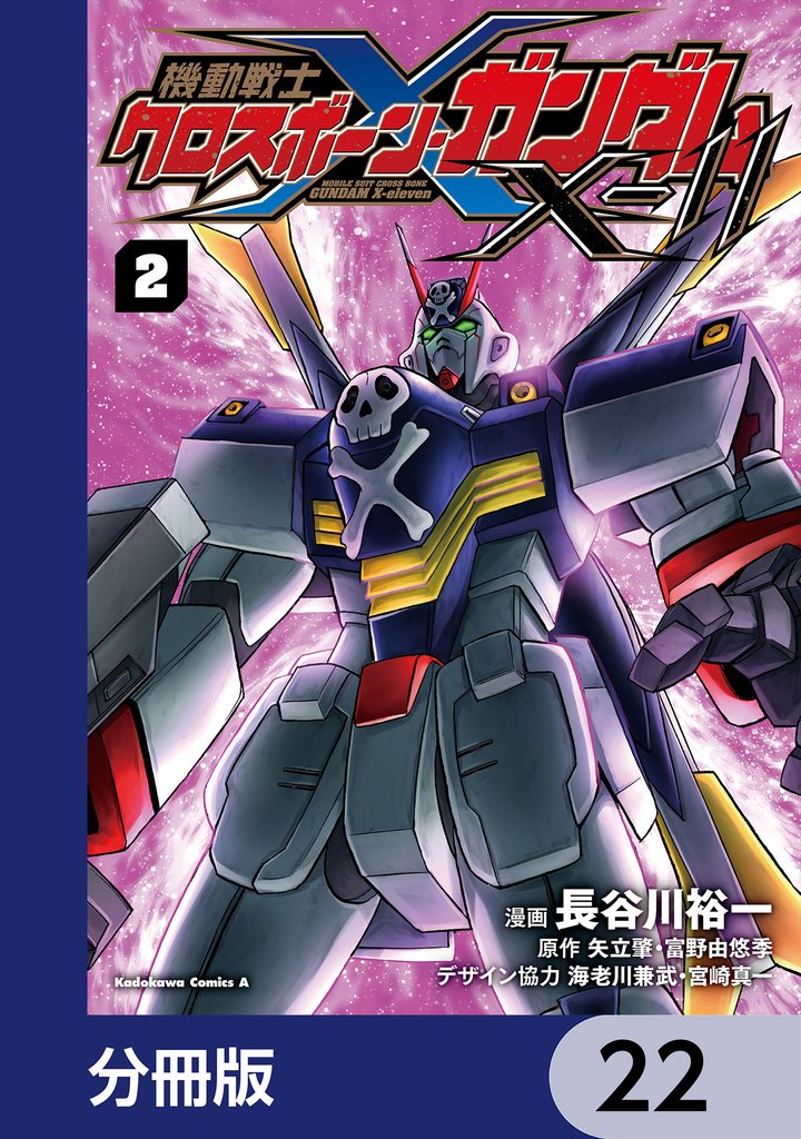 機動戦士クロスボーン・ガンダムX-11【分冊版】　22