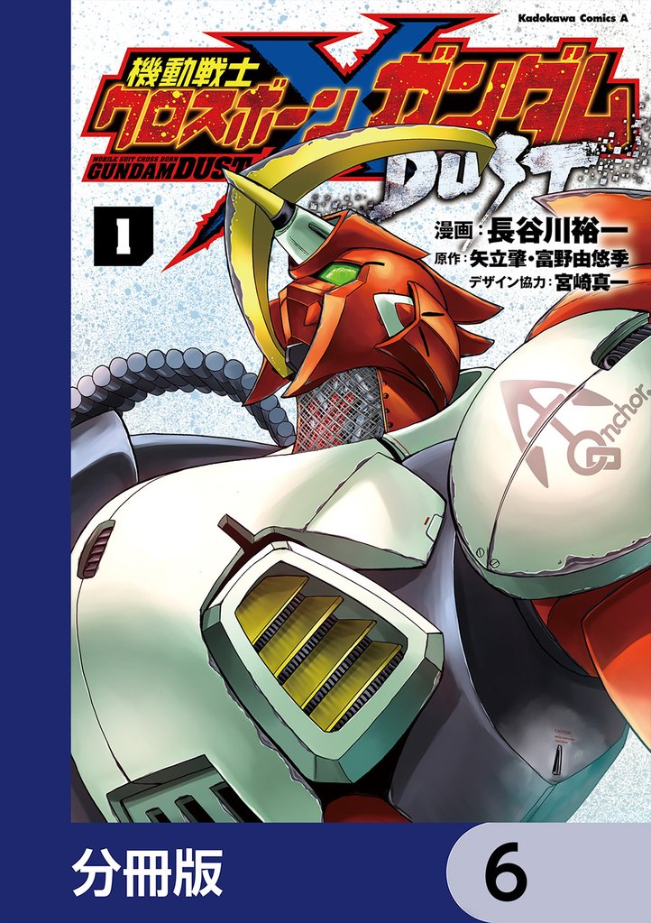 機動戦士クロスボーン・ガンダム DUST【分冊版】　6