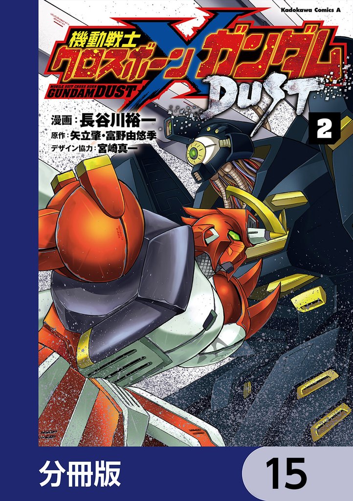 機動戦士クロスボーン・ガンダム DUST【分冊版】　15