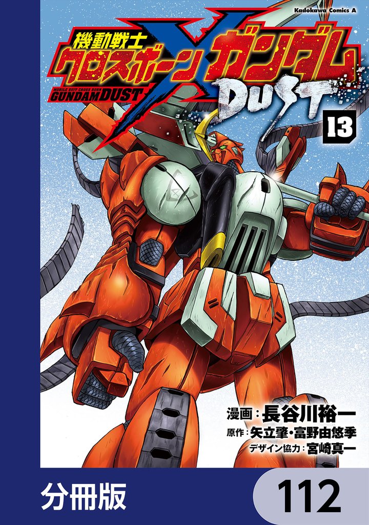 機動戦士クロスボーン・ガンダム DUST