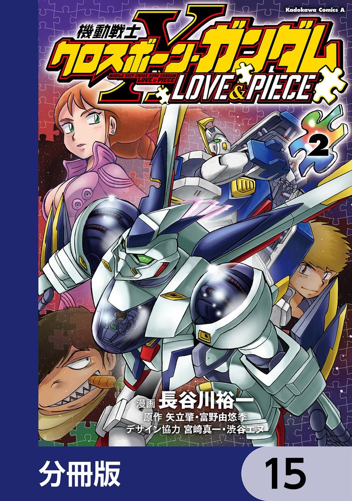 機動戦士クロスボーン・ガンダム LOVE&PIECE【分冊版】　15