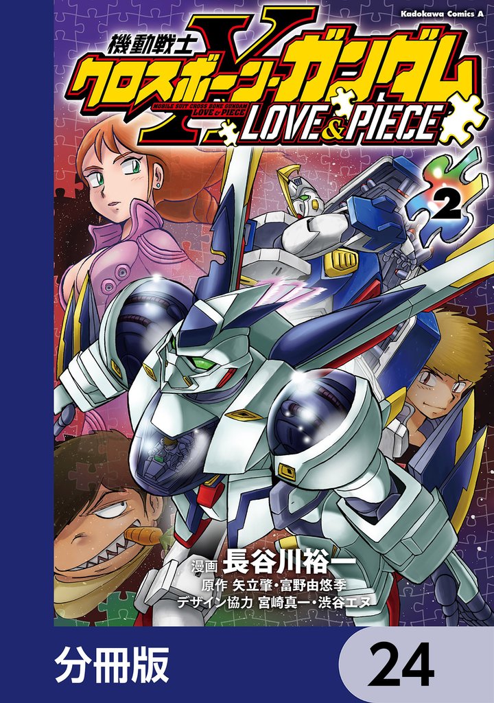 機動戦士クロスボーン・ガンダム LOVE&PIECE