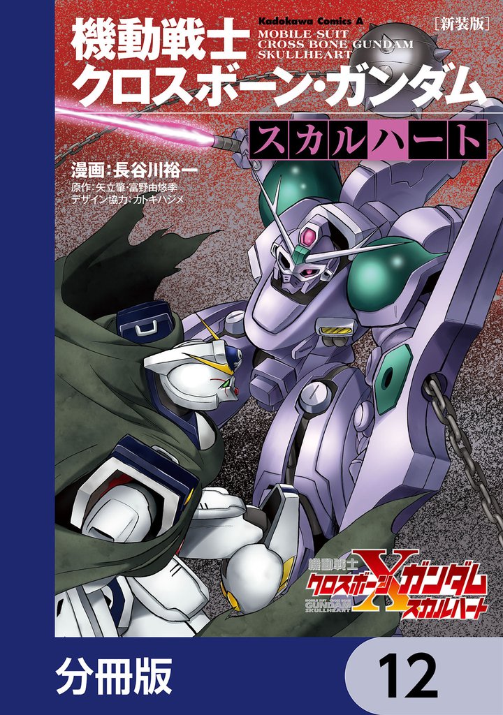 新装版 機動戦士クロスボーン・ガンダム ‐スカルハート‐【分冊版】　12